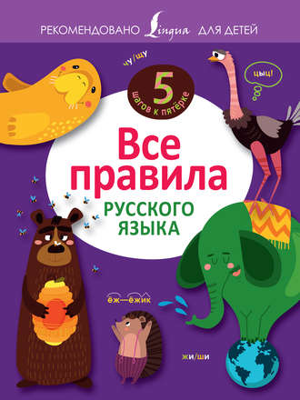 . Все правила русского языка