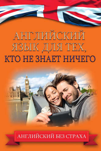 . Английский язык для тех, кто не знает ничего