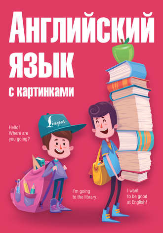 . Английский язык с картинками