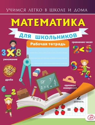 . Математика для школьников. Рабочая тетрадь