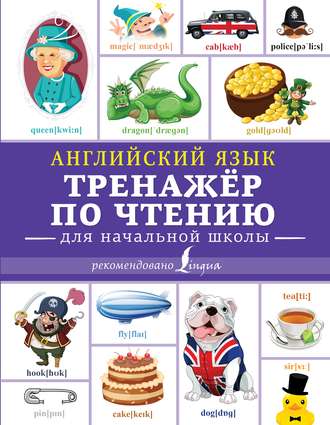 . Английский язык. Тренажёр по чтению для начальной школы