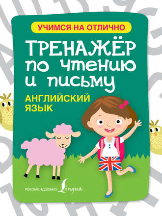 . Английский язык. Тренажёр по чтению и письму