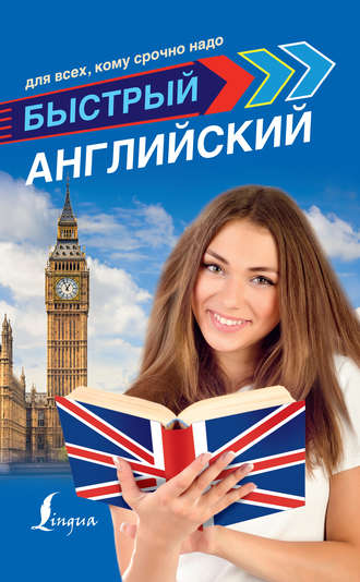 . Быстрый английский для всех, кому срочно надо