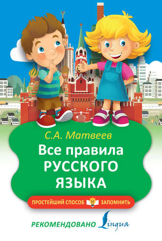 . Все правила русского языка