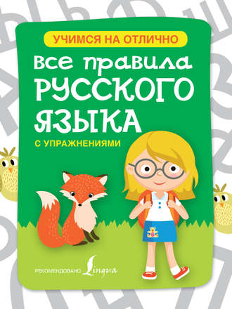 . Все правила русского языка с упражнениями