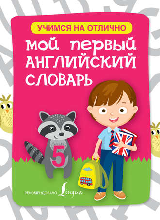 . Мой первый английский словарь
