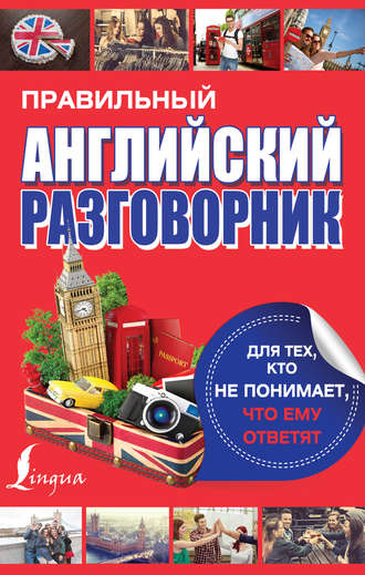 . Правильный английский разговорник для тех, кто не понимает, что ему ответят