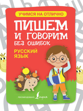 . Русский язык. Пишем и говорим без ошибок