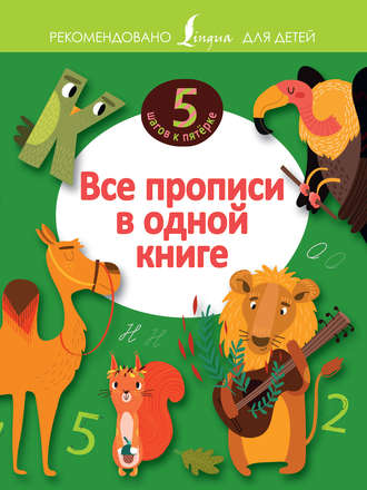 . Все прописи в одной книге