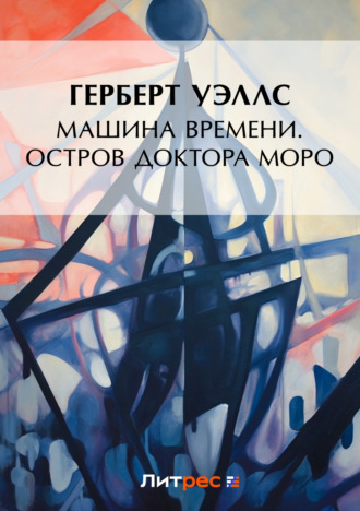 . Машина времени. Остров доктора Моро