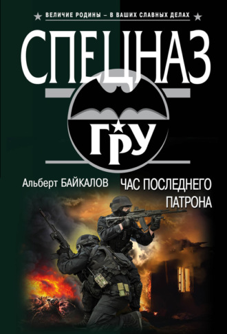 . Час последнего патрона