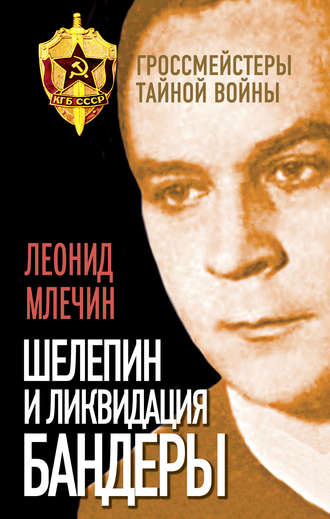. Шелепин и ликвидация Бандеры