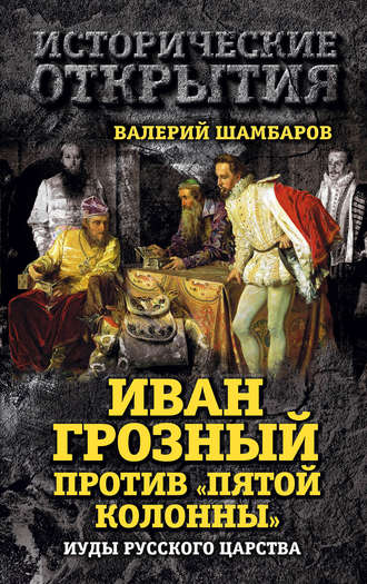 . Иван Грозный против «Пятой колонны». Иуды Русского царства