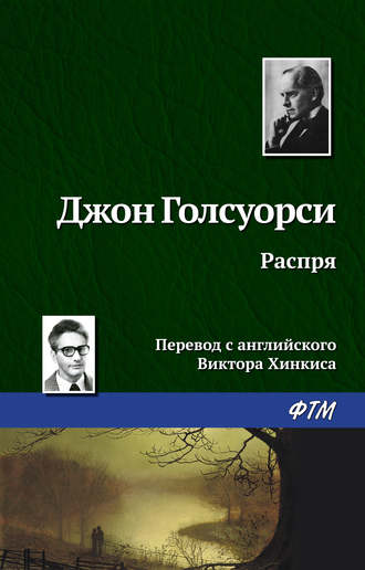 . Распря