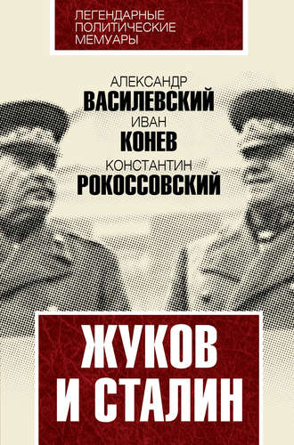 И. С. Конев. Жуков и Сталин