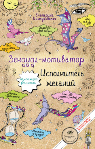 Екатерина Иолтуховская. Зендудл-мотиватор. Исполнитель желаний. Творческий блокнот, изменяющий реальность