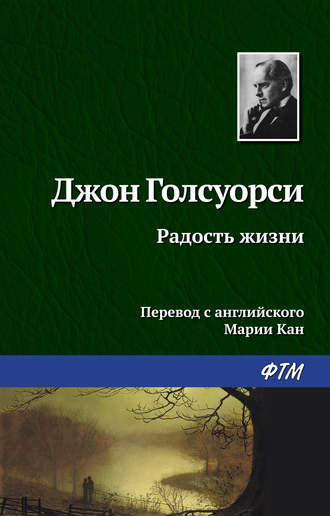 . Радость жизни