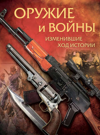 . Оружие и войны, изменившие ход истории