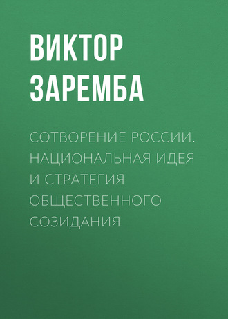 . Сотворение России. Национальная идея и стратегия общественного созидания