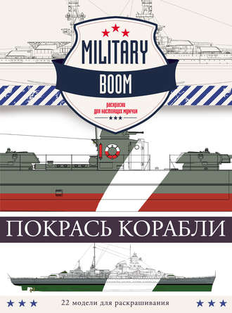 . Покрась корабли