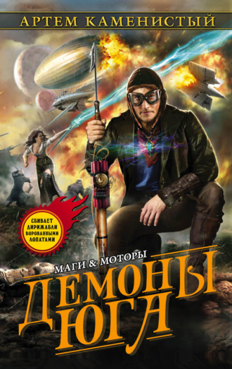. Демоны Юга