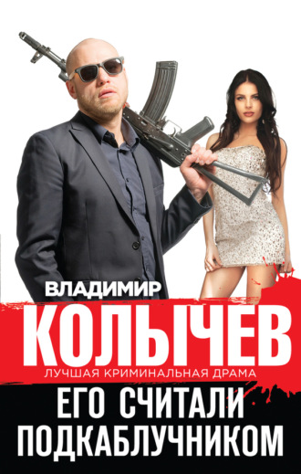 Владимир Колычев. Его считали подкаблучником