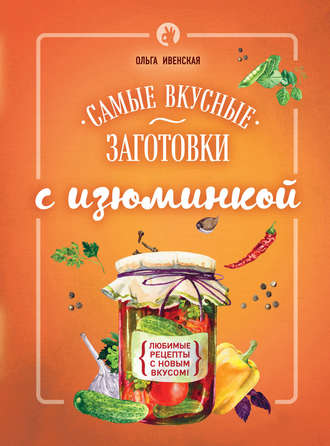 . Самые вкусные заготовки с изюминкой