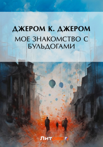 . Мое знакомство с бульдогами (сборник)