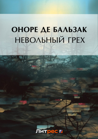 . Невольный грех (сборник)
