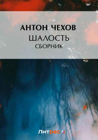 . Шалость (сборник)