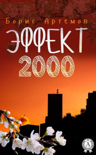 . Эффект 2000
