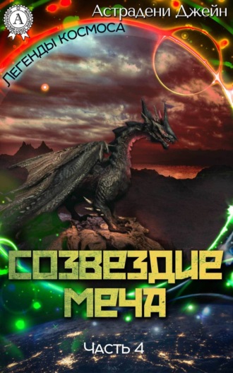 . Созвездие Меча. Часть 4