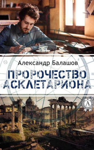 . Пророчество Асклетариона