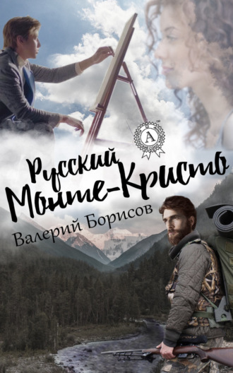 Валерий Борисов. Русский Монте-Кристо