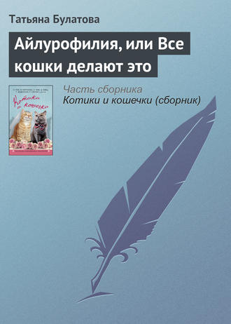 . Айлурофилия, или Все кошки делают это