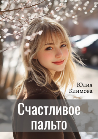 Юлия Климова. Счастливое пальто