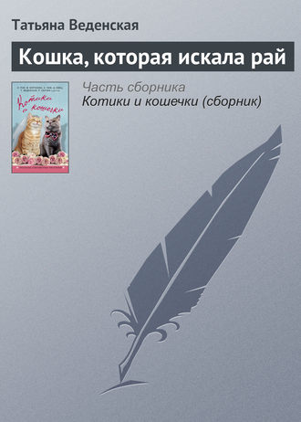 . Кошка, которая искала рай