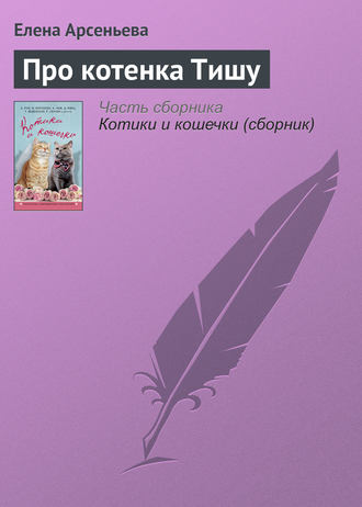 Елена Арсеньева. Про котенка Тишу