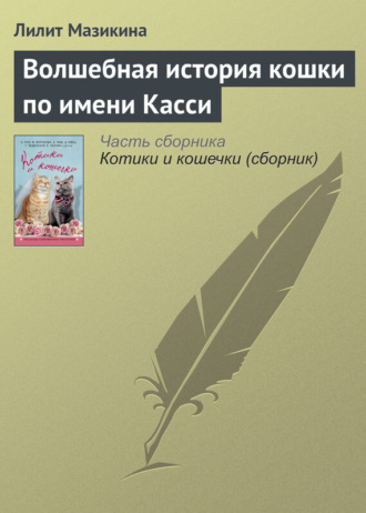. Волшебная история кошки по имени Касси