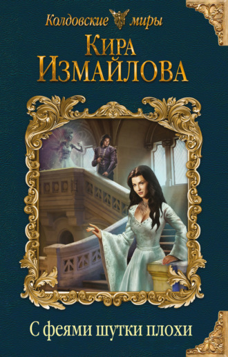 Кира Измайлова. С феями шутки плохи