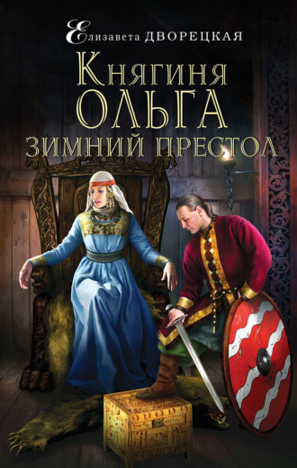 . Княгиня Ольга. Зимний престол