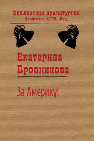 . За Америку!