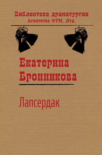 . Лапсердак