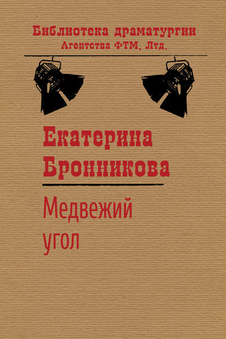 . Медвежий угол