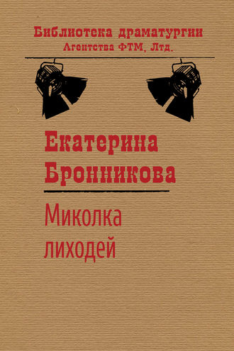 . Миколка Лиходей