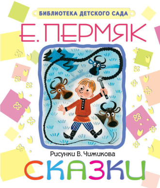 . Сказки