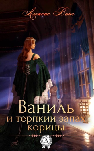 . Ваниль и терпкий запах корицы