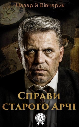 Назарій Вівчарик. Справи старого Арчі