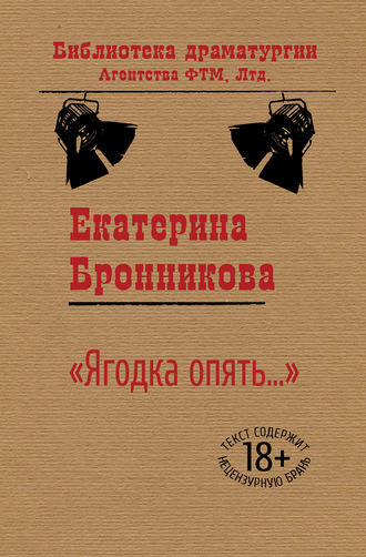 . «Ягодка опять…»