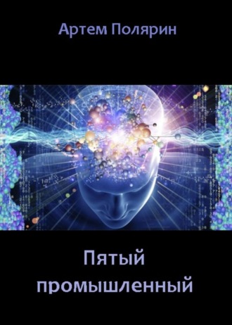 . Пятый промышленный